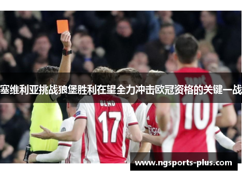 塞维利亚挑战狼堡胜利在望全力冲击欧冠资格的关键一战