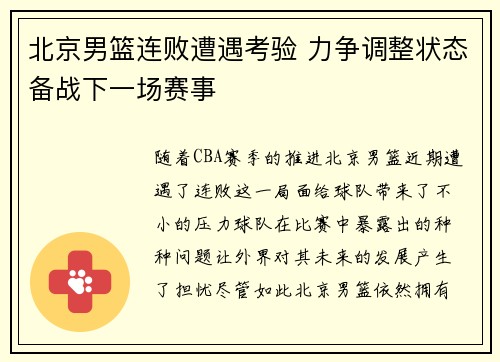 北京男篮连败遭遇考验 力争调整状态备战下一场赛事