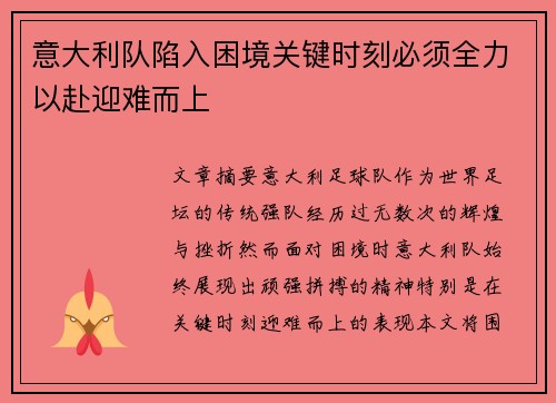 意大利队陷入困境关键时刻必须全力以赴迎难而上