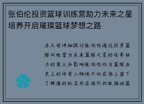 张伯伦投资篮球训练营助力未来之星培养开启璀璨篮球梦想之路