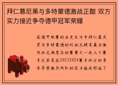 拜仁慕尼黑与多特蒙德激战正酣 双方实力接近争夺德甲冠军荣耀