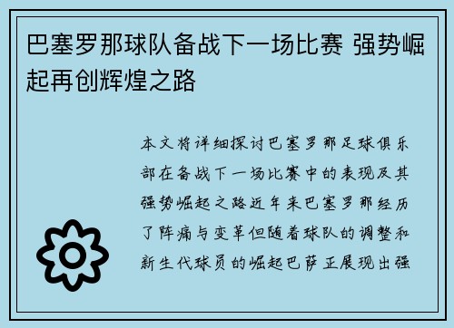 巴塞罗那球队备战下一场比赛 强势崛起再创辉煌之路