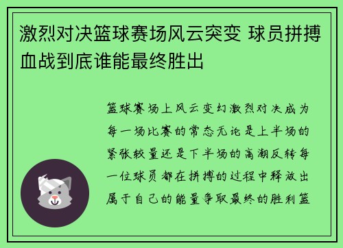 激烈对决篮球赛场风云突变 球员拼搏血战到底谁能最终胜出
