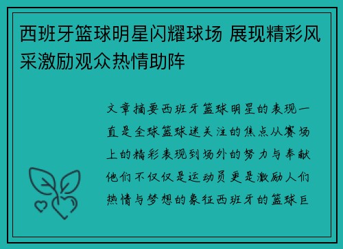 西班牙篮球明星闪耀球场 展现精彩风采激励观众热情助阵