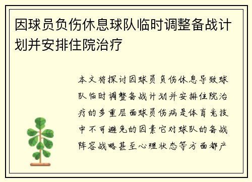 因球员负伤休息球队临时调整备战计划并安排住院治疗