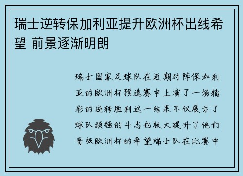 瑞士逆转保加利亚提升欧洲杯出线希望 前景逐渐明朗