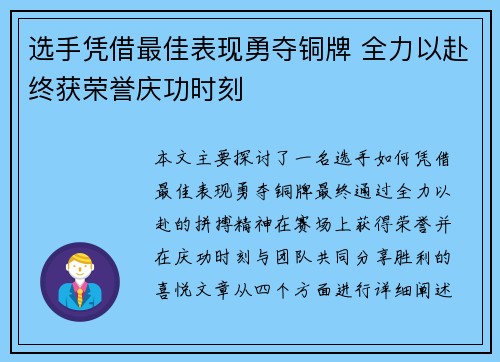 选手凭借最佳表现勇夺铜牌 全力以赴终获荣誉庆功时刻