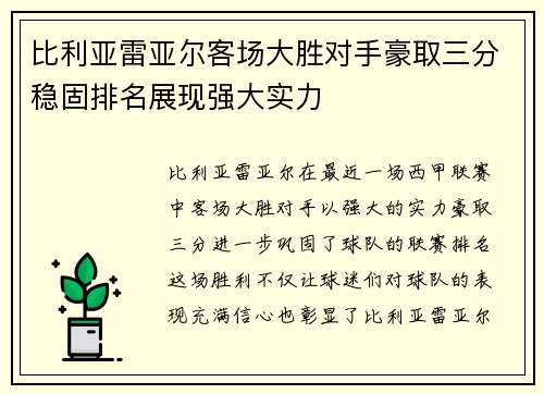 比利亚雷亚尔客场大胜对手豪取三分稳固排名展现强大实力