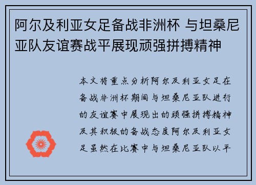 阿尔及利亚女足备战非洲杯 与坦桑尼亚队友谊赛战平展现顽强拼搏精神
