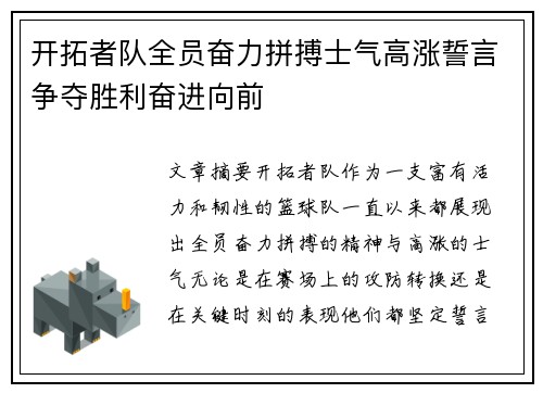 开拓者队全员奋力拼搏士气高涨誓言争夺胜利奋进向前
