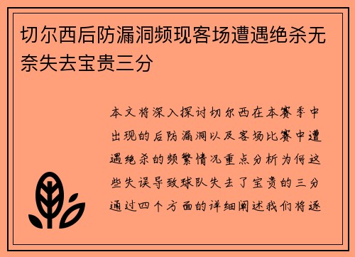 切尔西后防漏洞频现客场遭遇绝杀无奈失去宝贵三分