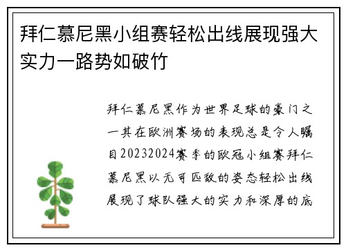 拜仁慕尼黑小组赛轻松出线展现强大实力一路势如破竹