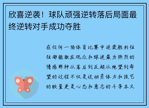 欣喜逆袭！球队顽强逆转落后局面最终逆转对手成功夺胜
