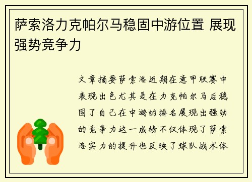 萨索洛力克帕尔马稳固中游位置 展现强势竞争力