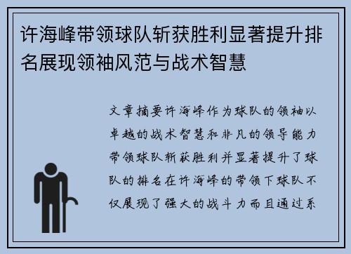 许海峰带领球队斩获胜利显著提升排名展现领袖风范与战术智慧