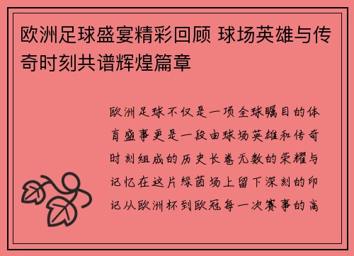 欧洲足球盛宴精彩回顾 球场英雄与传奇时刻共谱辉煌篇章