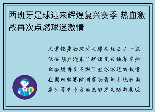 西班牙足球迎来辉煌复兴赛季 热血激战再次点燃球迷激情