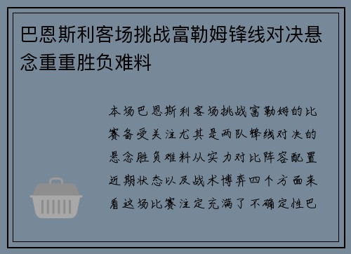 巴恩斯利客场挑战富勒姆锋线对决悬念重重胜负难料