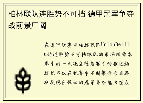 柏林联队连胜势不可挡 德甲冠军争夺战前景广阔