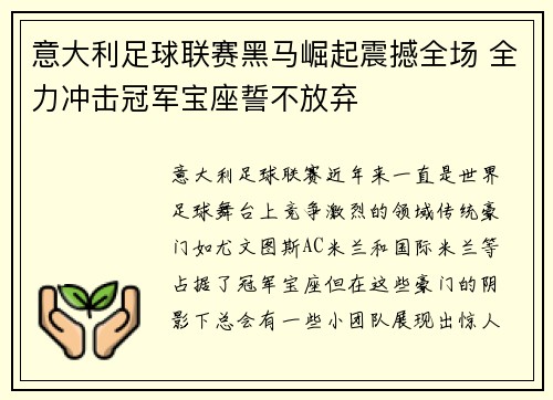意大利足球联赛黑马崛起震撼全场 全力冲击冠军宝座誓不放弃