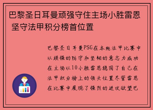 巴黎圣日耳曼顽强守住主场小胜雷恩 坚守法甲积分榜首位置