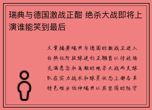 瑞典与德国激战正酣 绝杀大战即将上演谁能笑到最后