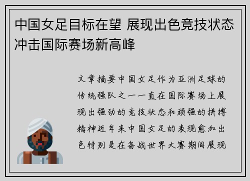 中国女足目标在望 展现出色竞技状态冲击国际赛场新高峰