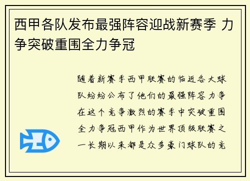 西甲各队发布最强阵容迎战新赛季 力争突破重围全力争冠