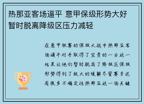 热那亚客场逼平 意甲保级形势大好 暂时脱离降级区压力减轻