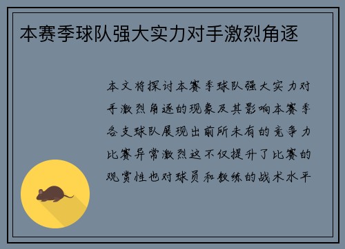 本赛季球队强大实力对手激烈角逐
