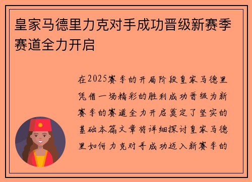 皇家马德里力克对手成功晋级新赛季赛道全力开启