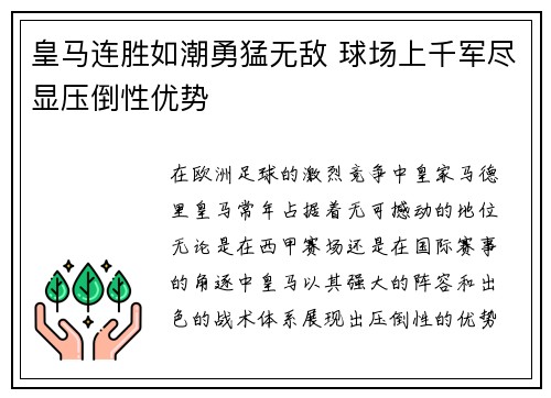 皇马连胜如潮勇猛无敌 球场上千军尽显压倒性优势