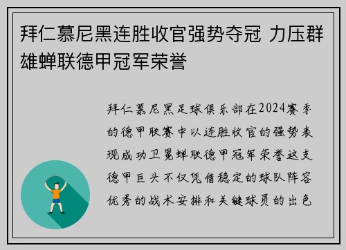 拜仁慕尼黑连胜收官强势夺冠 力压群雄蝉联德甲冠军荣誉