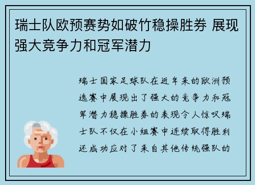 瑞士队欧预赛势如破竹稳操胜券 展现强大竞争力和冠军潜力