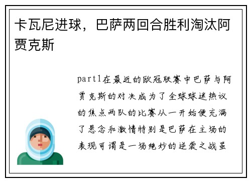 卡瓦尼进球，巴萨两回合胜利淘汰阿贾克斯