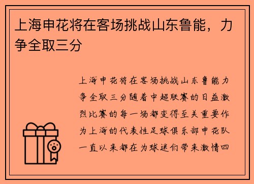 上海申花将在客场挑战山东鲁能，力争全取三分
