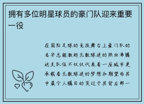 拥有多位明星球员的豪门队迎来重要一役