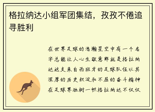 格拉纳达小组军团集结，孜孜不倦追寻胜利