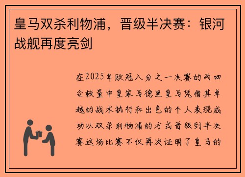 皇马双杀利物浦，晋级半决赛：银河战舰再度亮剑