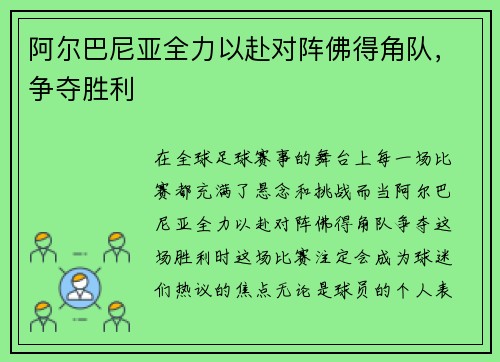 阿尔巴尼亚全力以赴对阵佛得角队，争夺胜利