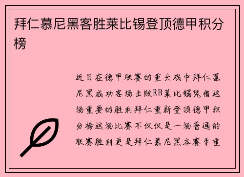 拜仁慕尼黑客胜莱比锡登顶德甲积分榜