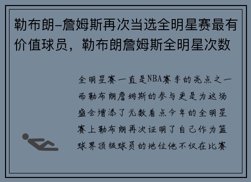 勒布朗-詹姆斯再次当选全明星赛最有价值球员，勒布朗詹姆斯全明星次数