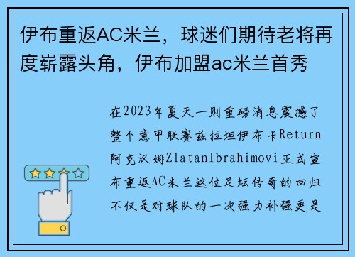 伊布重返AC米兰，球迷们期待老将再度崭露头角，伊布加盟ac米兰首秀