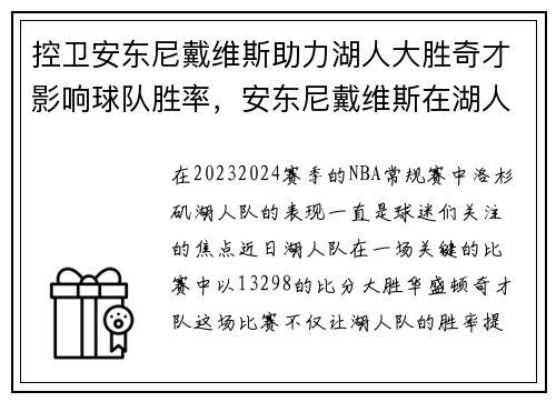 控卫安东尼戴维斯助力湖人大胜奇才影响球队胜率，安东尼戴维斯在湖人打的第一场比赛