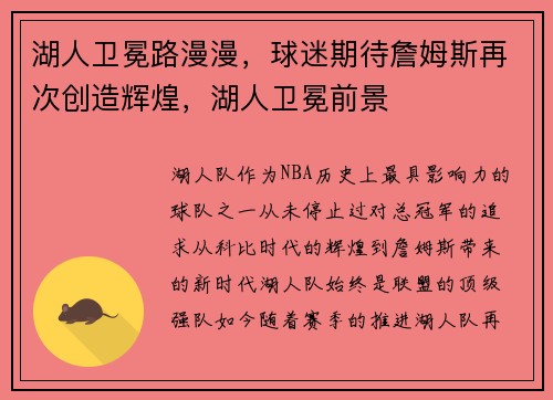 湖人卫冕路漫漫，球迷期待詹姆斯再次创造辉煌，湖人卫冕前景