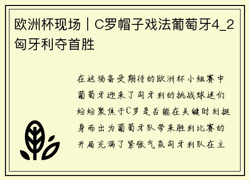 欧洲杯现场｜C罗帽子戏法葡萄牙4_2匈牙利夺首胜