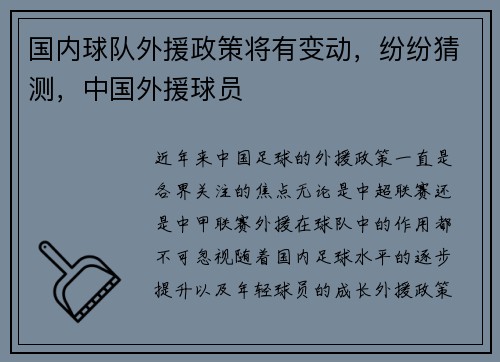 国内球队外援政策将有变动，纷纷猜测，中国外援球员