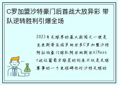 C罗加盟沙特豪门后首战大放异彩 带队逆转胜利引爆全场