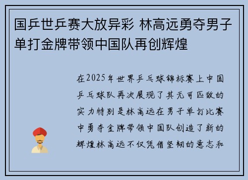 国乒世乒赛大放异彩 林高远勇夺男子单打金牌带领中国队再创辉煌