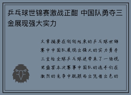 乒乓球世锦赛激战正酣 中国队勇夺三金展现强大实力
